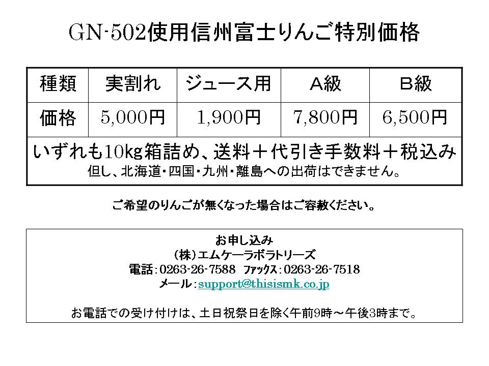 GN-502使用信州富士りんご特別価格