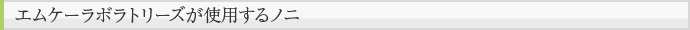 エムケーラボラトリーズが使用するノニ