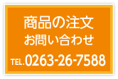 商品の注文、お問い合わせはTEL.0263-26-7588まで