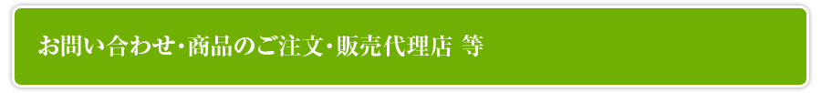 お問い合わせ・商品ご注文