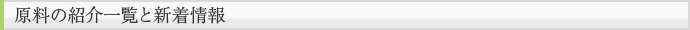 原料の紹介一覧と新着情報