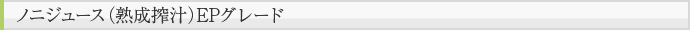 ノニジュース（熟成搾汁）EPグレード