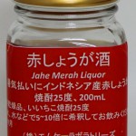 赤ショウガ酒のお酒を造りませんか？焼酎を10倍楽しむ