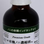 有機ノニ濃縮液