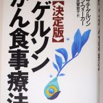 ゲルソン療法