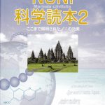 ノニ科学読本２