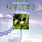ノニ科学読本３